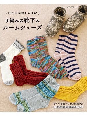 cover image of 手編みの靴下＆ルームシューズ
